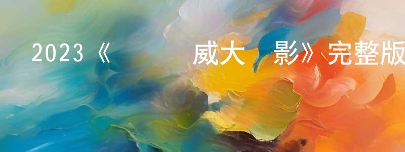 陳少妹發布2023《貓膽蟲威大電影》完整版電影/在線觀看/百度云-美劇天堂